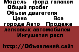  › Модель ­ форд галакси › Общий пробег ­ 201 000 › Объем двигателя ­ 2 › Цена ­ 585 000 - Все города Авто » Продажа легковых автомобилей   . Ингушетия респ.